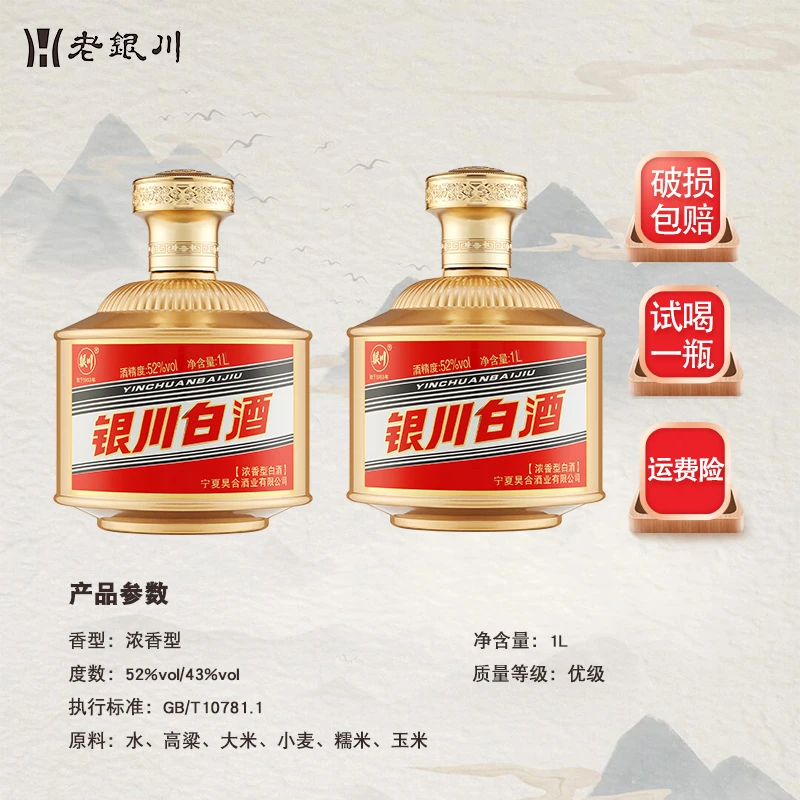 银川银川白酒两瓶1L装纯粮酒浓香型白酒宁夏地产酒43%vol/52%vol