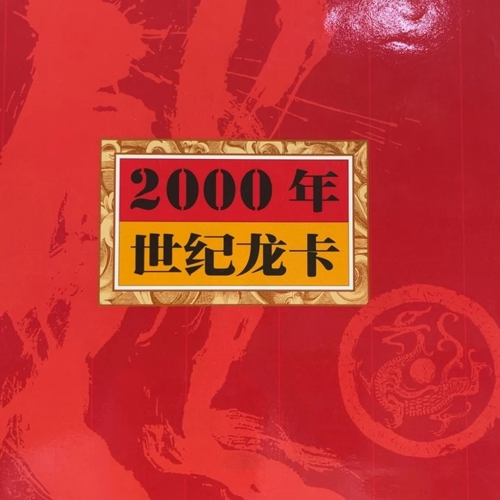 纸2000年世纪龙卡 国鉴评级 无347