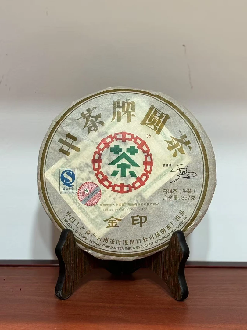 2007年 ZC金印普洱茶生茶357克