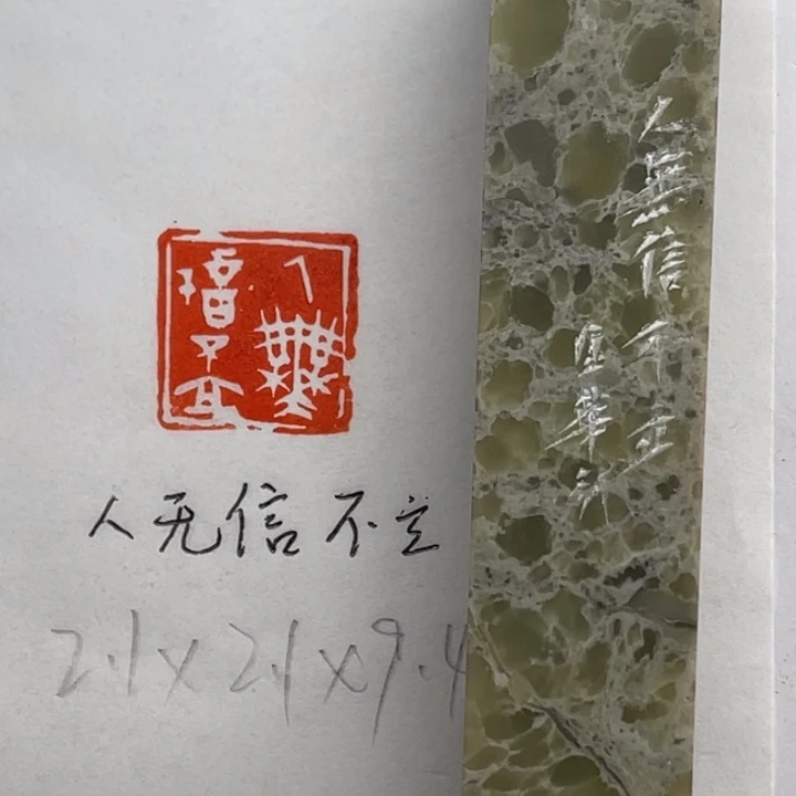 印石青田石人无信不立