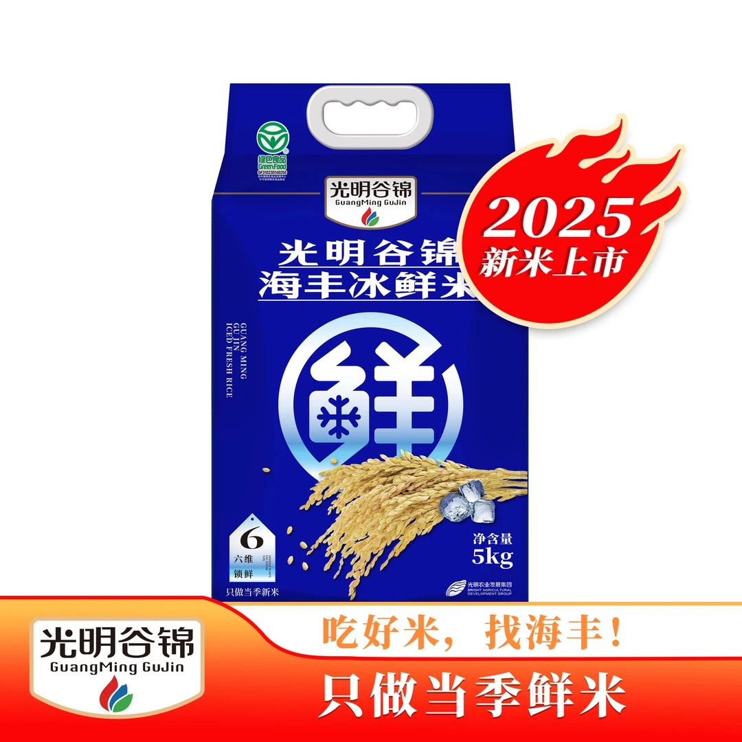 【2025年新谷新米】光明谷锦海丰冰鲜米5kg（真空包装）