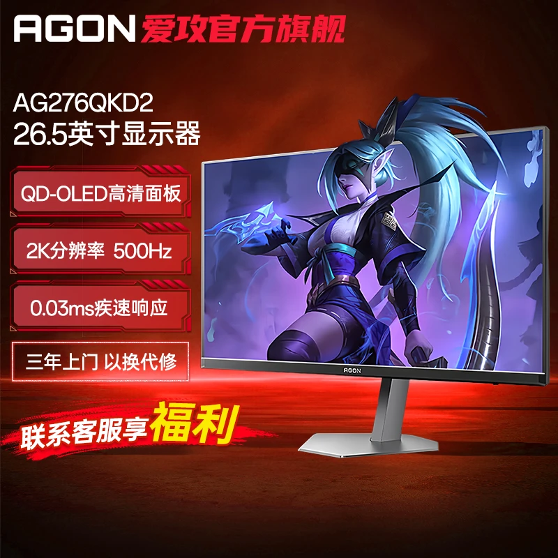 【满血版】AOC爱攻AG276QKD2 26.5英寸2K500HZ电竞高刷显示器OLED屏