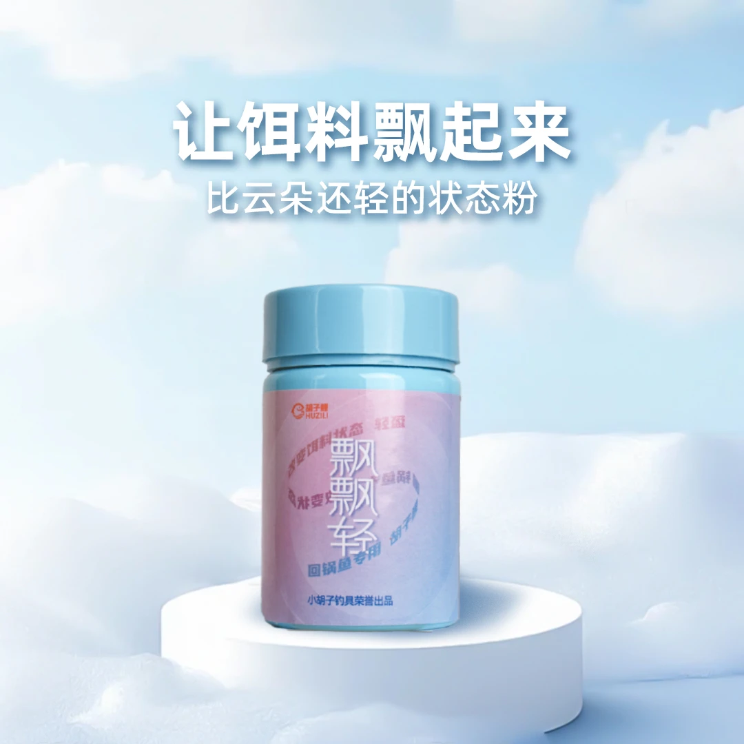 胡子鲤/减轻饵料比重【飘飘轻】太空粉15克