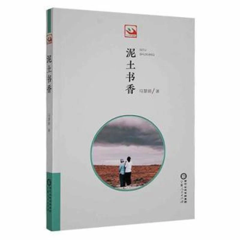 正版新书 泥土书香 马慧娟著 书籍/杂志/报纸/文学/文学