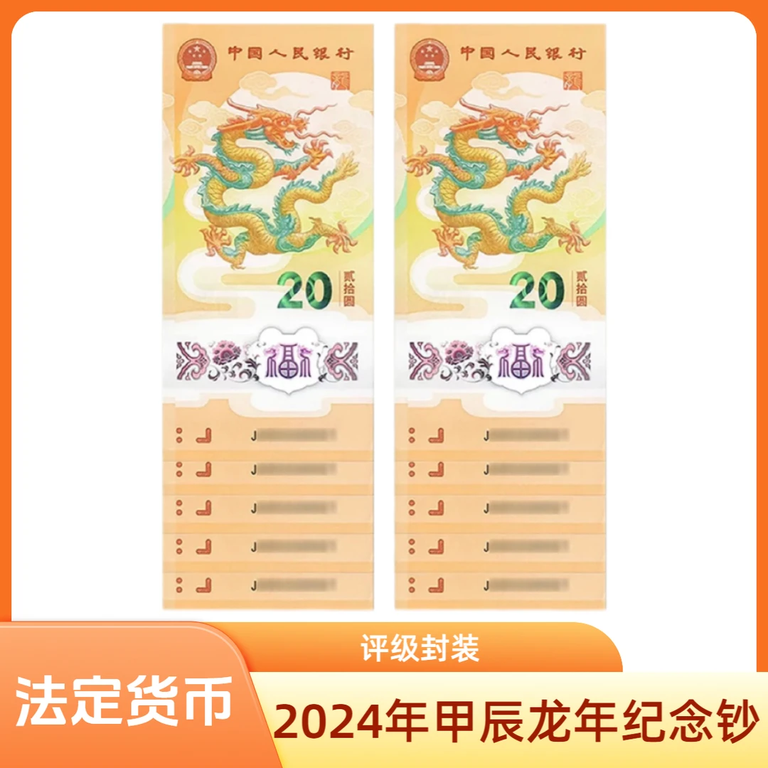 2024年甲辰龙年纪念钞（无4）十连号一组（评级封装）