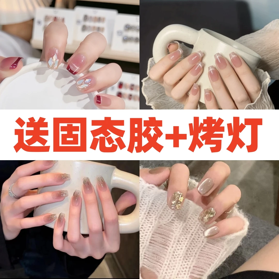 【TOYOU活动链接】穿戴甲＋固态胶烤灯组合持久牢固方便甲片重复使用