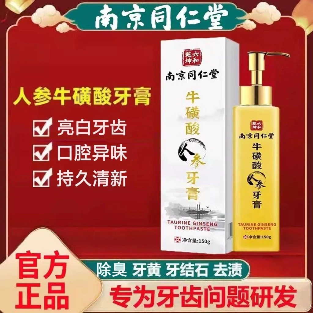 【官方正品】牛磺酸人参牙膏美白去黄去渍除臭持久清新口气口腔
