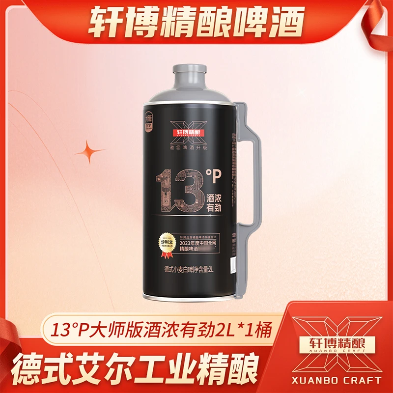 轩博精酿13P大师高端精酿白啤小麦啤2000ML桶-S