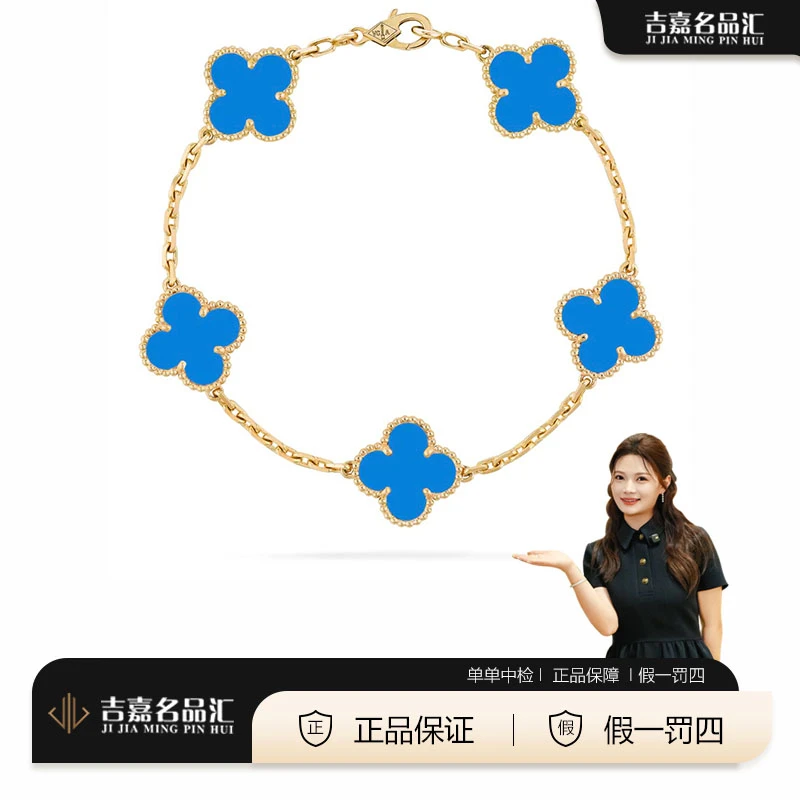99新 梵克雅宝 蓝五花黄金蓝玛瑙四叶草五花手链