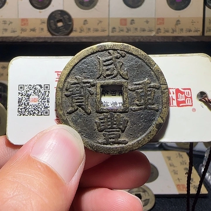 黑***少铜咸丰浙十，维知，