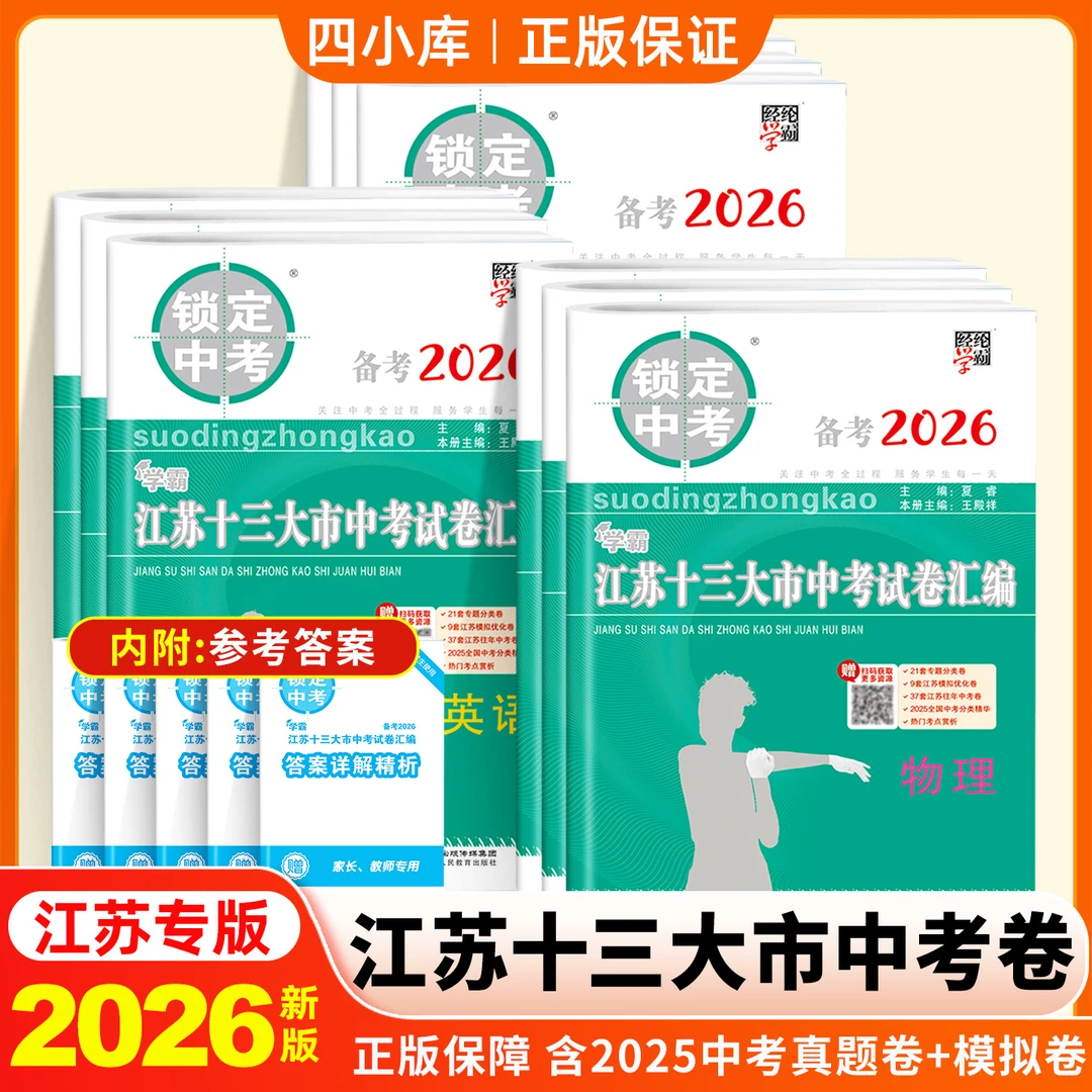 学霸江苏十三大市中考试卷汇编备考2026锁定中考含2025年中考真题