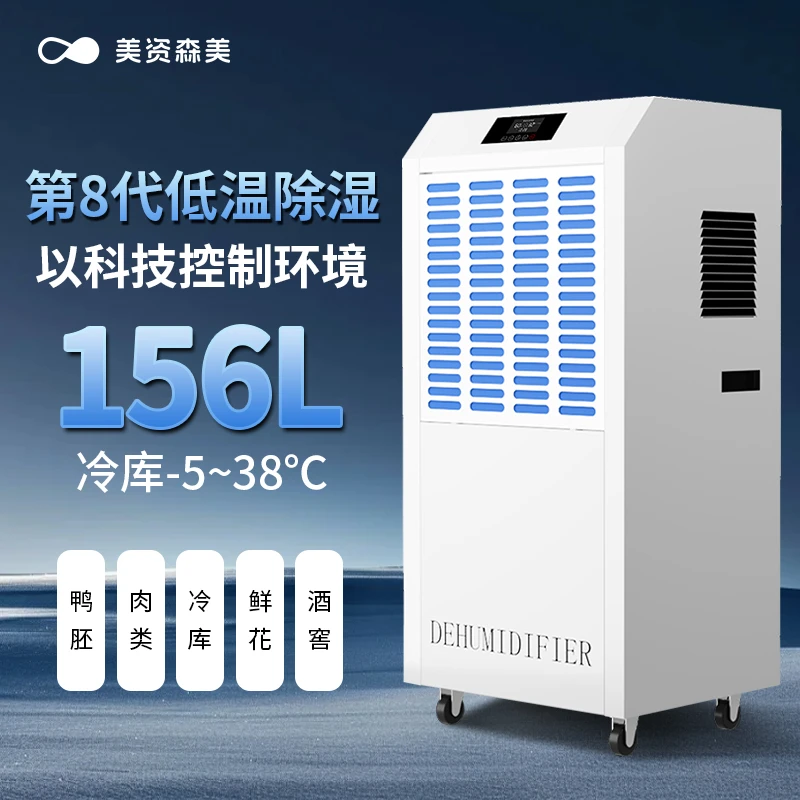 美资森美低温除湿机工业冷库除湿药品仓库水果鲜花干燥除湿