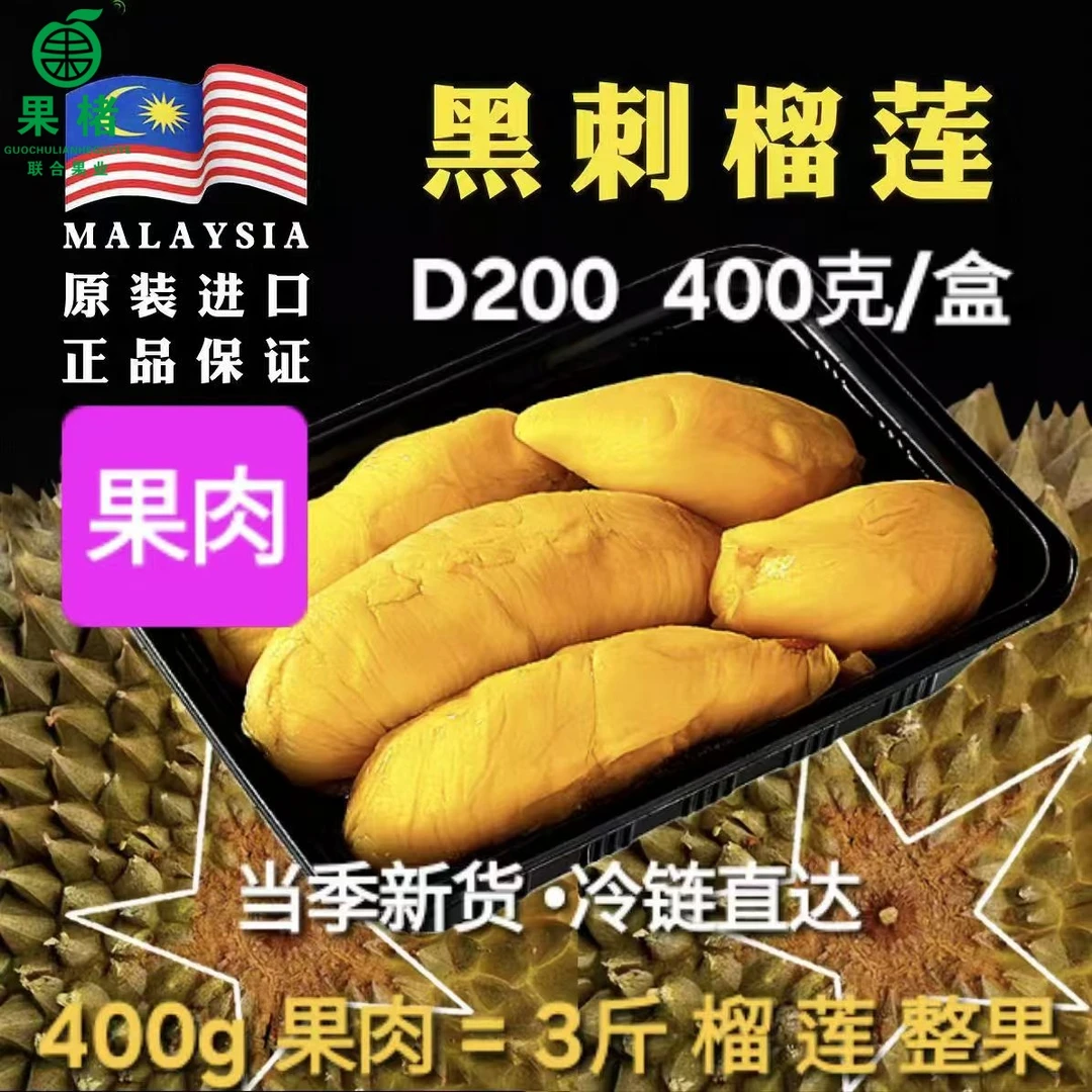 8号【黑刺盒装8两纯肉核小】马来西亚黑刺D200 液氮冷冻鲜榴莲 小时达 市斤马来西亚榴莲同城配黑刺马来西亚