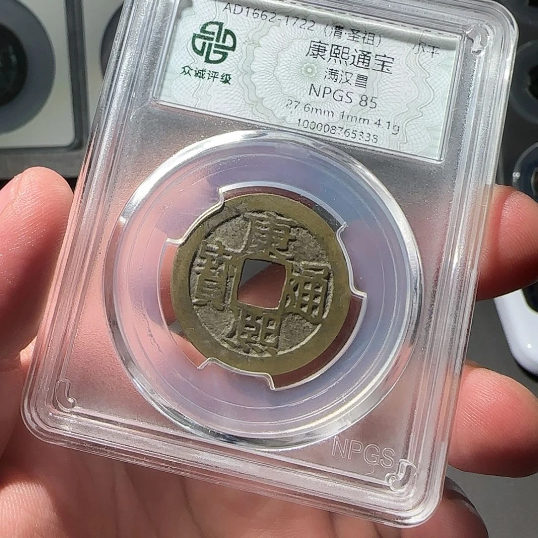喂***家铜康熙通宝8888888888888