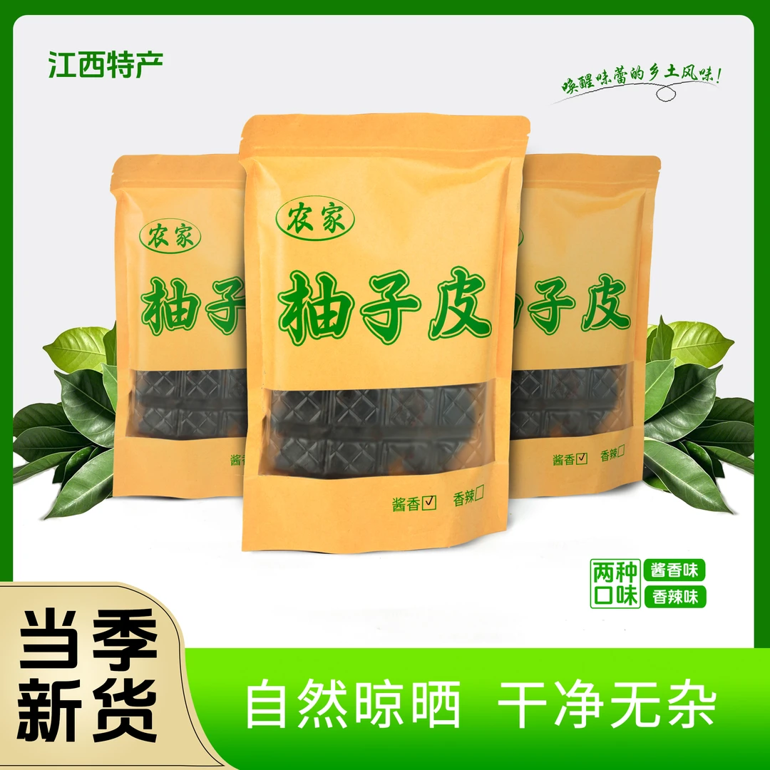江西特产上饶柚子皮新鲜柚子干手工制作农家美食半斤一斤装干净