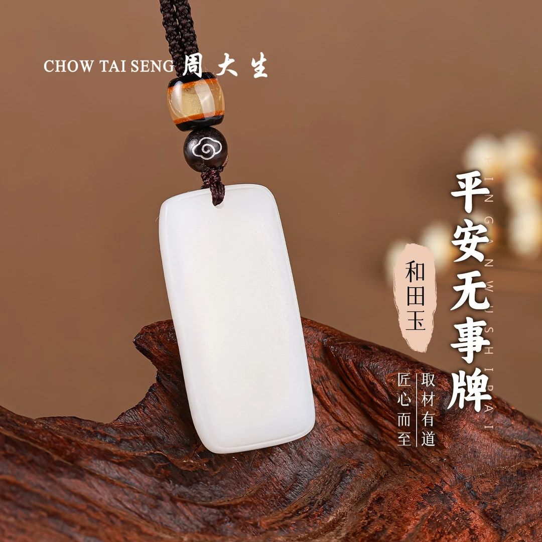 【周大生玉石旗舰店】天然和田玉白玉平安无事牌男女款百搭挂件吊坠