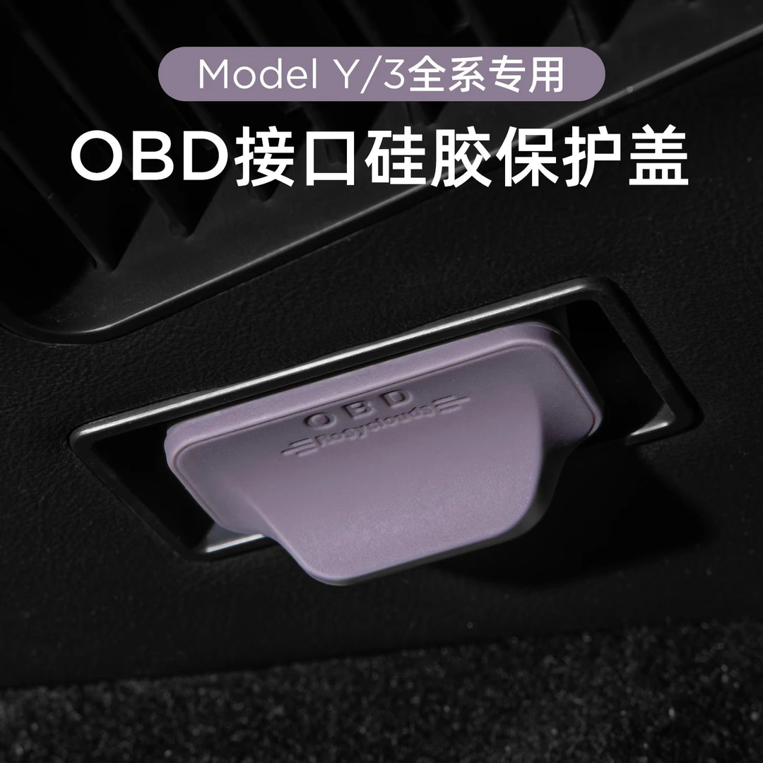 适用特斯拉焕新版ModelY/3OBD保护盖电脑诊断接口防水防尘床包