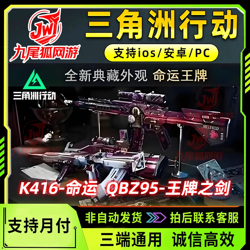 【支持月付】三角洲行动K416命运QBZ95王牌之剑电玩高手典藏皮肤
