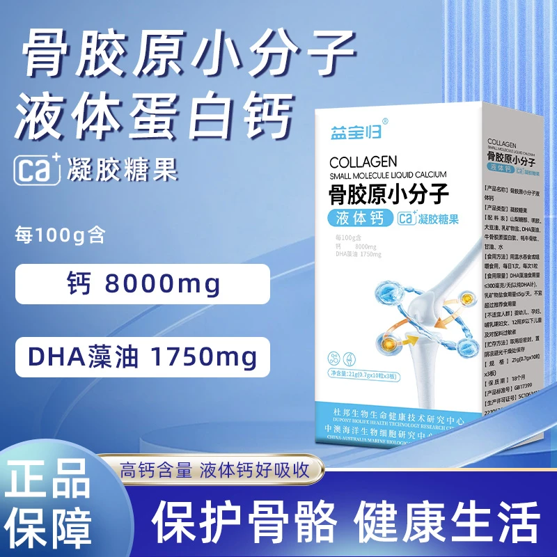 益宝归Z-1骨胶原小分子液体钙成人中老年盒装30粒