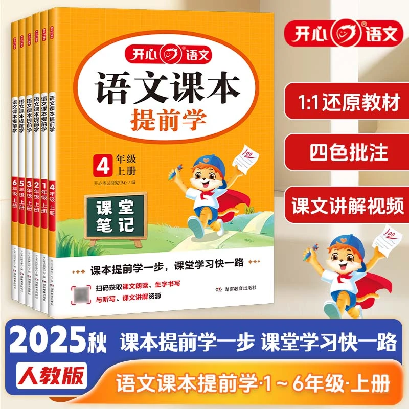 开心【课本提前学】语文1-8年级最新版课堂笔记暑假提前学