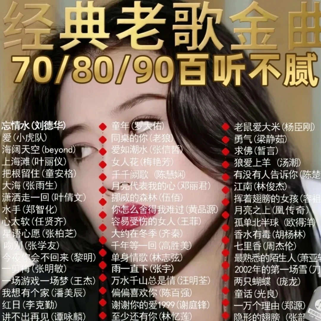 2025宝丽金经典老歌车载U盘8090年代金曲音乐u盘国语经典怀旧老歌