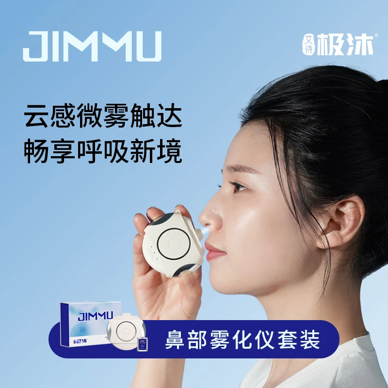 艾诗极沐智能鼻舒雾化仪喷雾打喷嚏流鼻涕鼻塞便携式鼻部护理神器