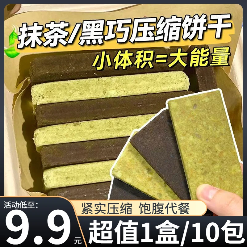【抹茶+黑巧】零食符号压缩饼干抹茶黑曲奇代餐饱腹解馋小零食420