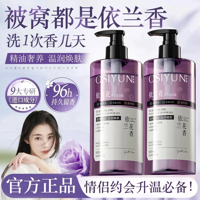 【程十an推荐】依兰香氛沐浴露持久留香深层清洁控油滋润保湿女正品