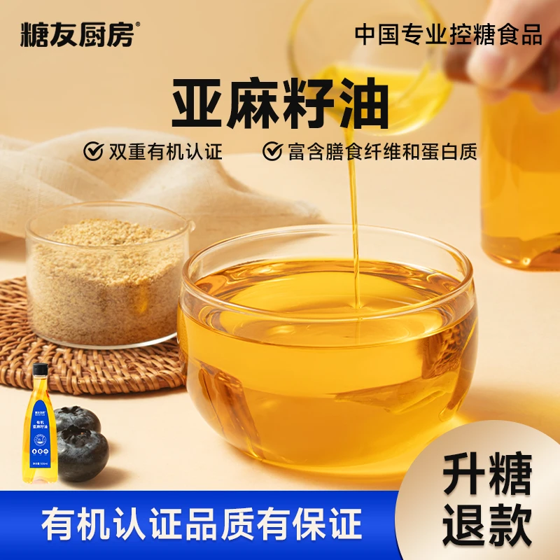 糖友厨房-双有机认证-低温有机认证亚麻籽油冷榨精华凉拌饮用