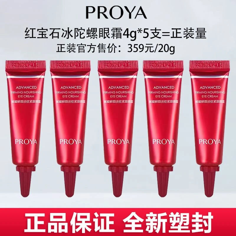 珀莱雅红宝石冰陀螺眼霜2.0小样淡化黑眼圈细纹提拉眼周抗皱补水