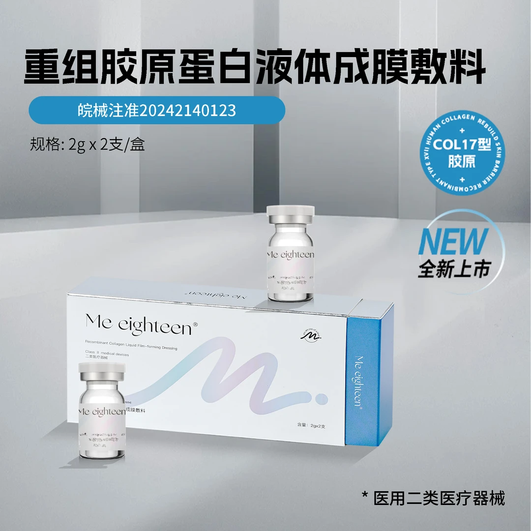 me eighteen三型爱素菲|重组胶原蛋白液体成膜敷料
