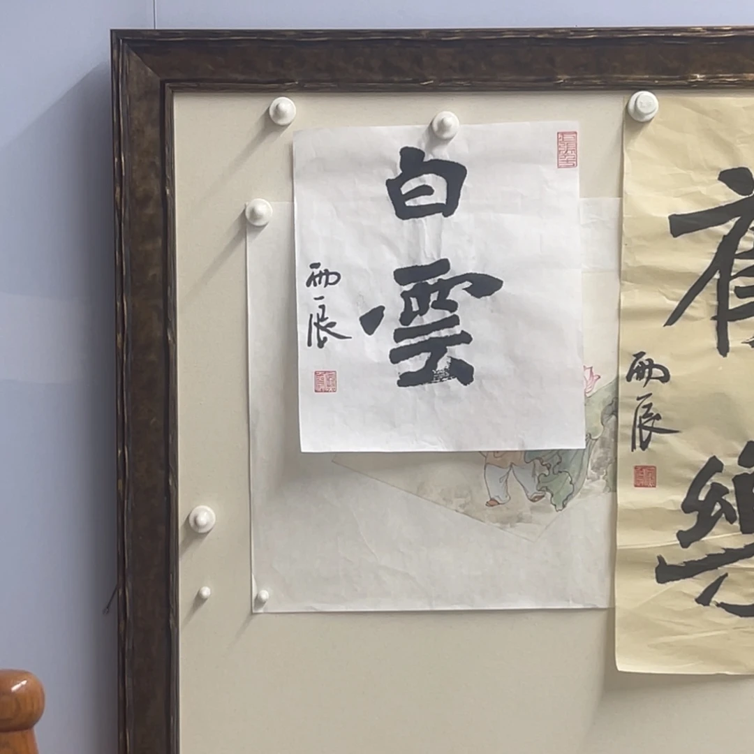 书法白云 党震 书法