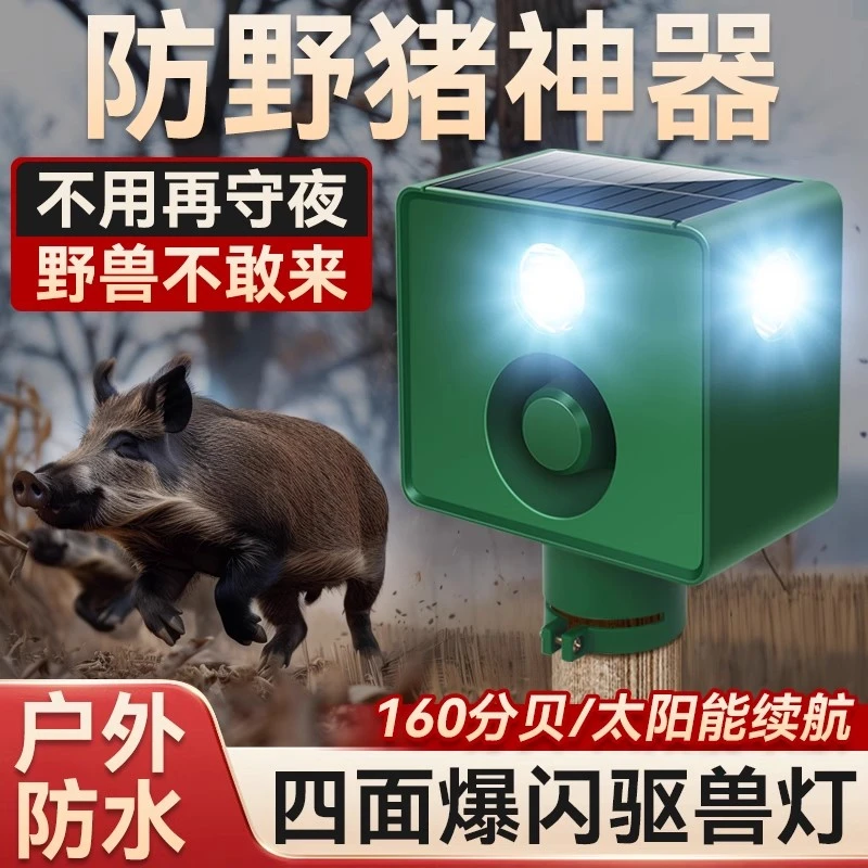 防野猪神器吓野兽太阳能动物驱赶器夜间爆闪灯警示狗叫声音扬声器