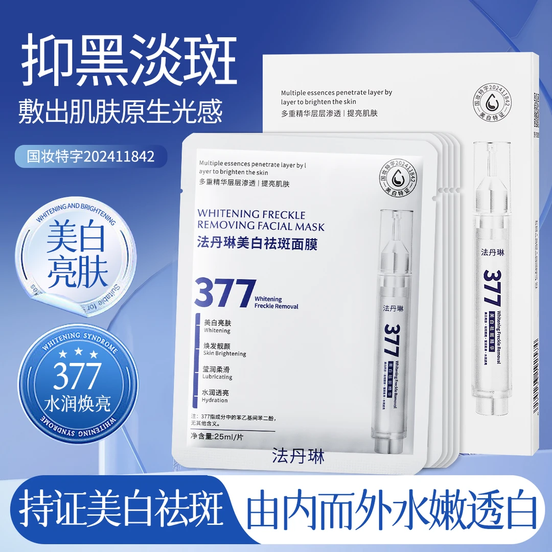 【拍一发五盒】377美白祛斑面膜补水保湿淡化色斑多重提亮水润透亮