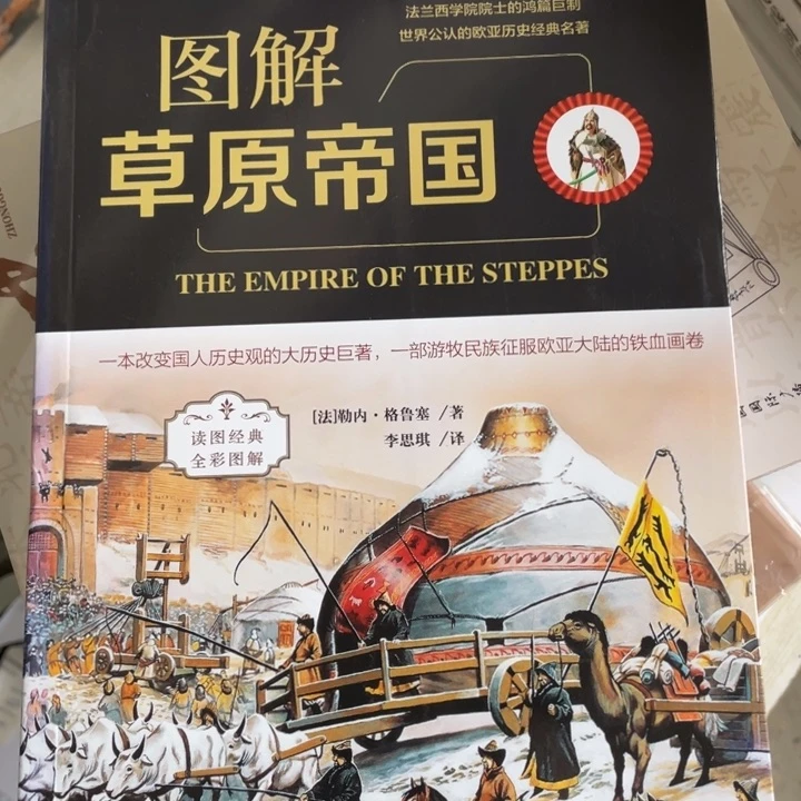 图解草原，帝国全彩