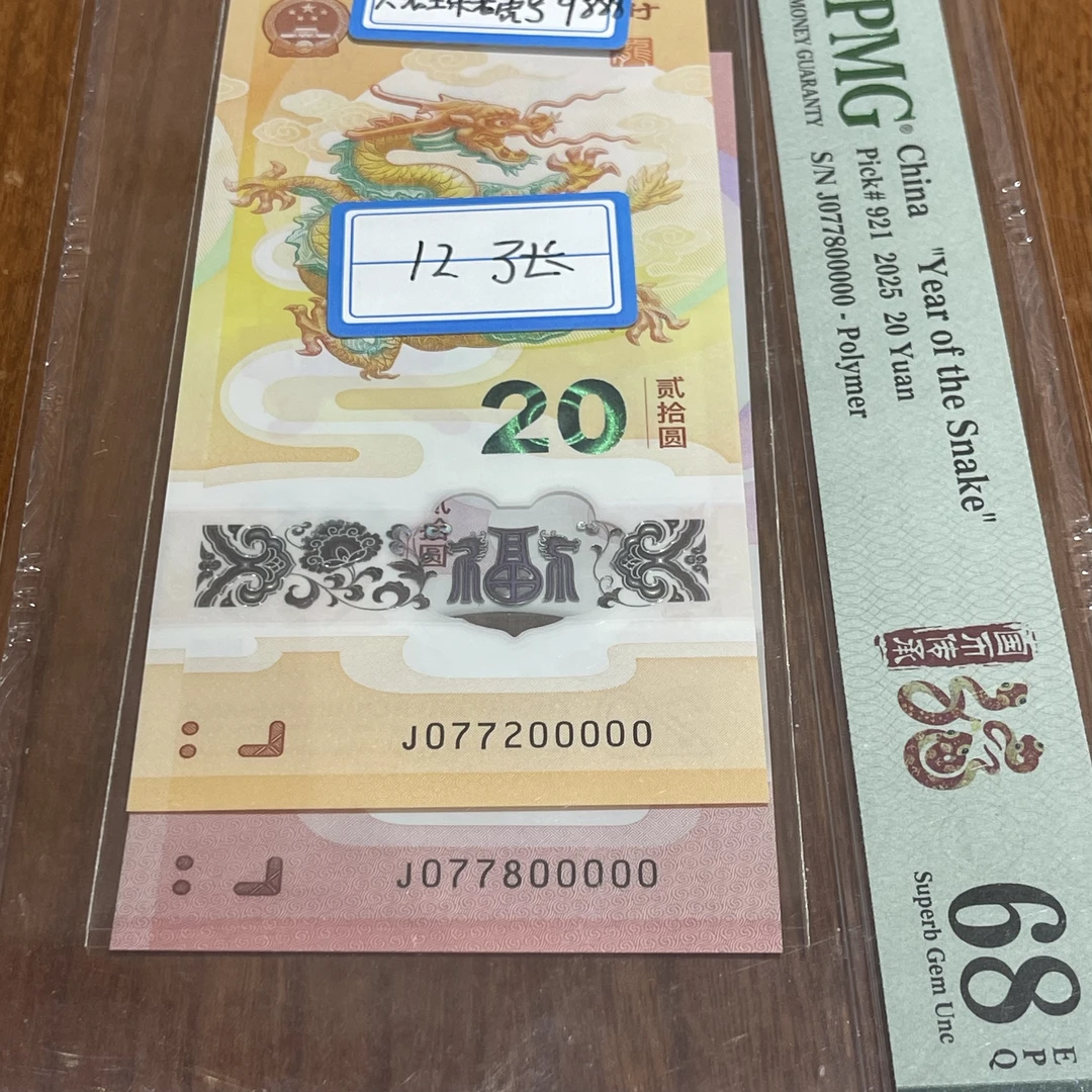 龙蛇钞8同数三六龙珠老虎号龙077200000蛇077800000