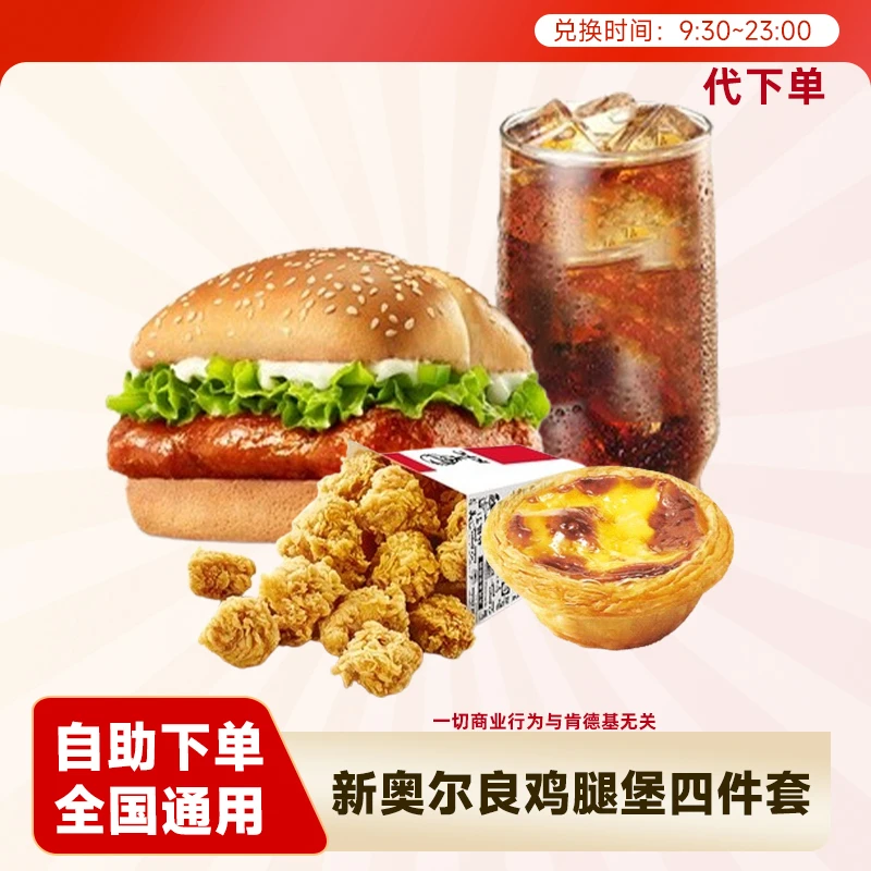 【代下单】肯德基 新奥尔良烤鸡腿堡4件汉堡小食优惠团购未用可退