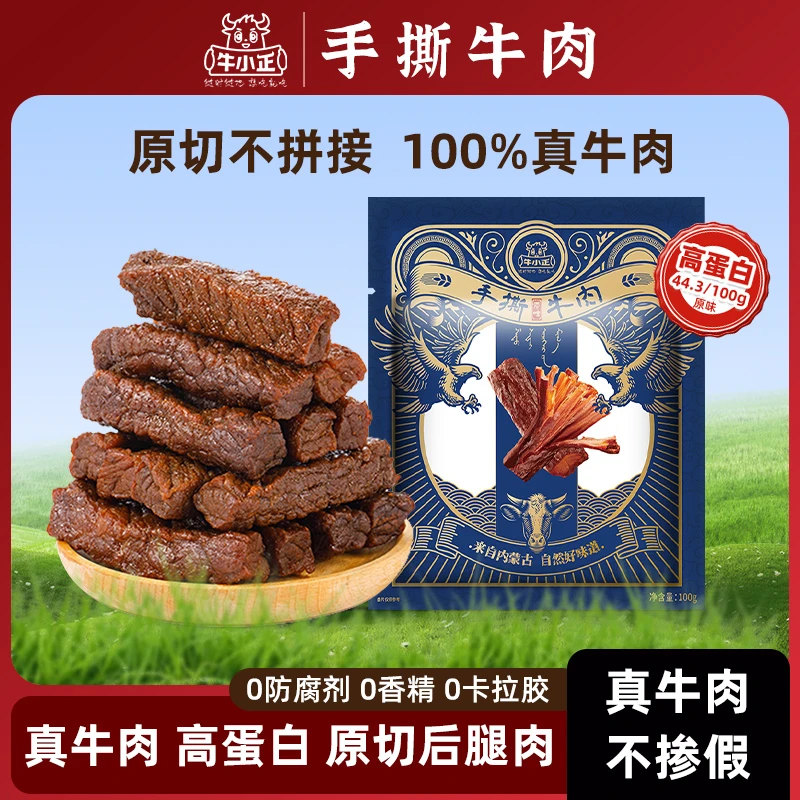牛小正手撕牛肉口感软嫩工艺讲究AX