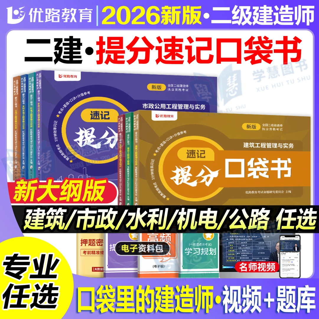 二建口袋书新版2026年二级建造师考试口袋里的建造师掌中宝典周超