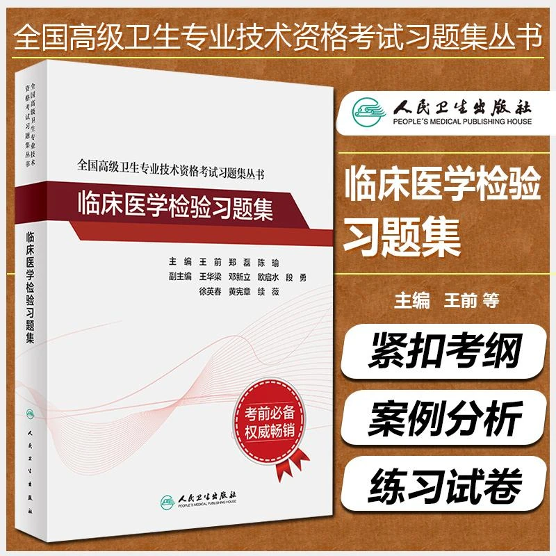 正版临床医学检验习题集正副主任高级卫生专业技术资格考试用书籍