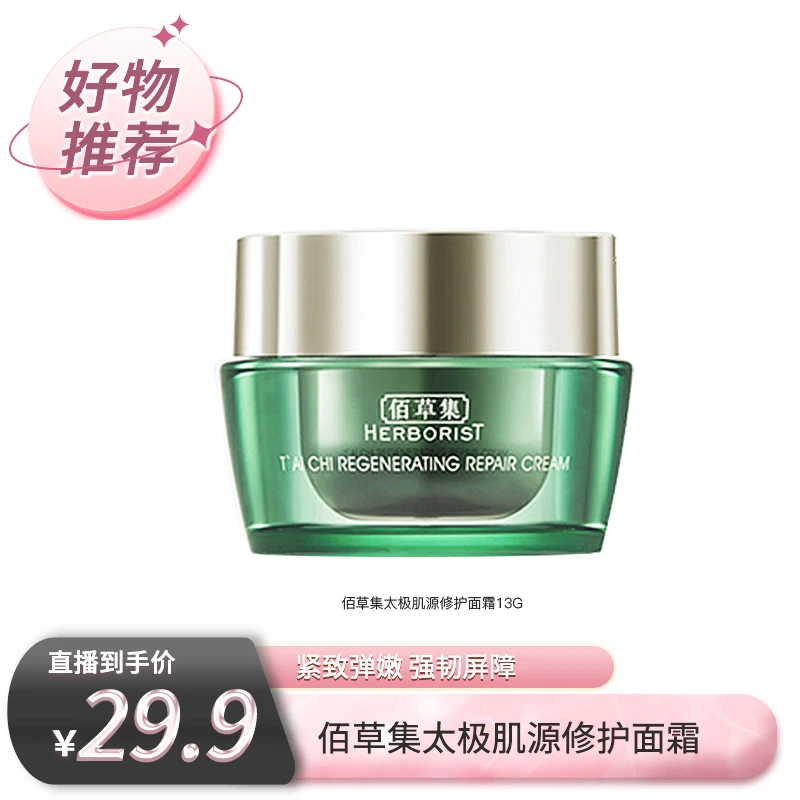 【情人节专场】佰草集太极肌源修面霜13g保湿补水舒缓MLSH-DB