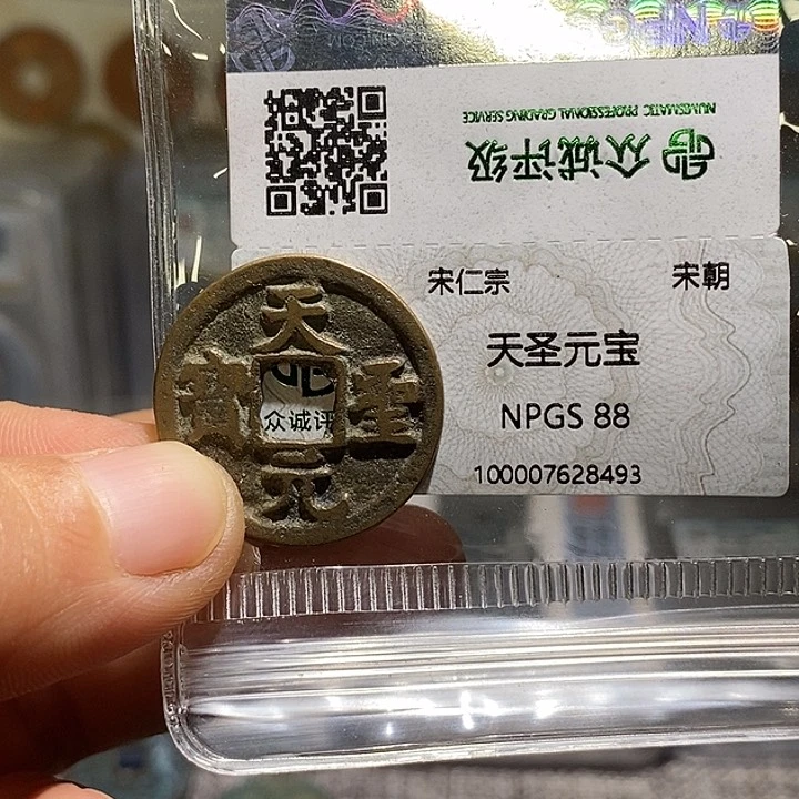 铜二妹天圣一枚评级