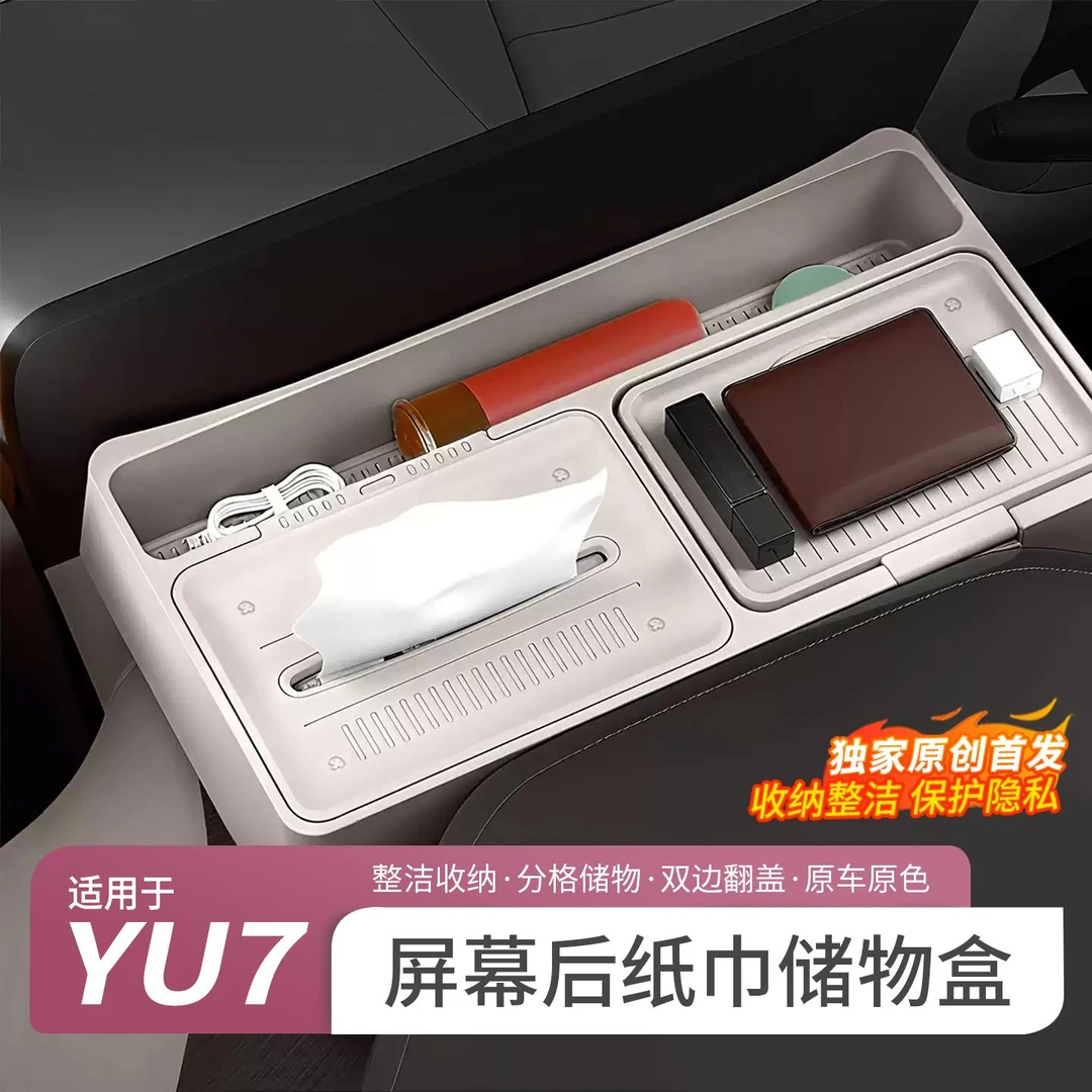 适用于小米YU7屏幕后储物盒车载中控台带手提纸巾盒内饰改装用品