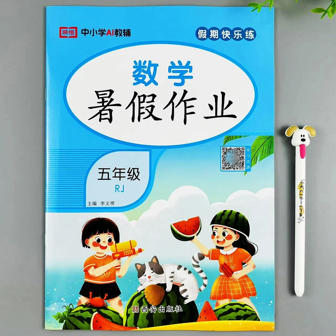 五年级下册数学暑假作业人教版同步暑假总复习训练升学培优练习册