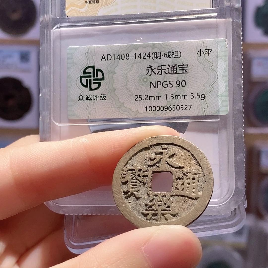 铜永乐通宝 满搓带炉灰 双评级 众诚90分 华夏84分1865