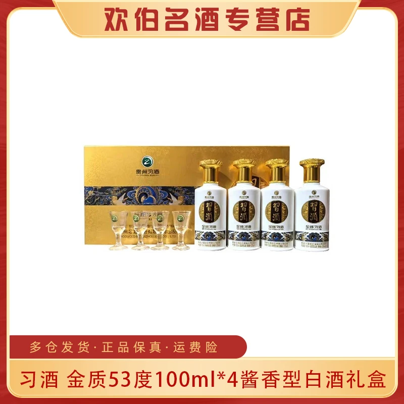 习酒金质小酒版礼盒酱香型白酒品鉴带酒杯 摆柜送礼53度100ml*4