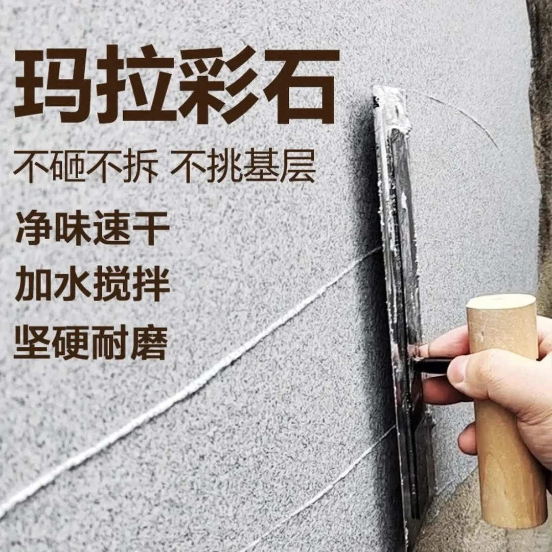 【试用装】玛拉彩石涂料内墙外墙地一体涂料室内自刷无甲醛艺术漆