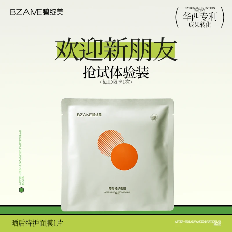 【非活动优惠价勿拍】晒后特护面膜2片华西专利舒缓保湿