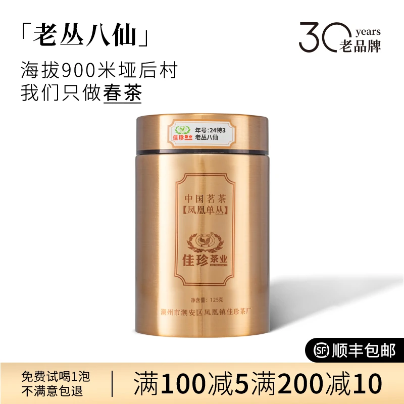【老丛八仙·2024年】佳珍潮州凤凰单丛高山乌龙茶老枞芝兰香型