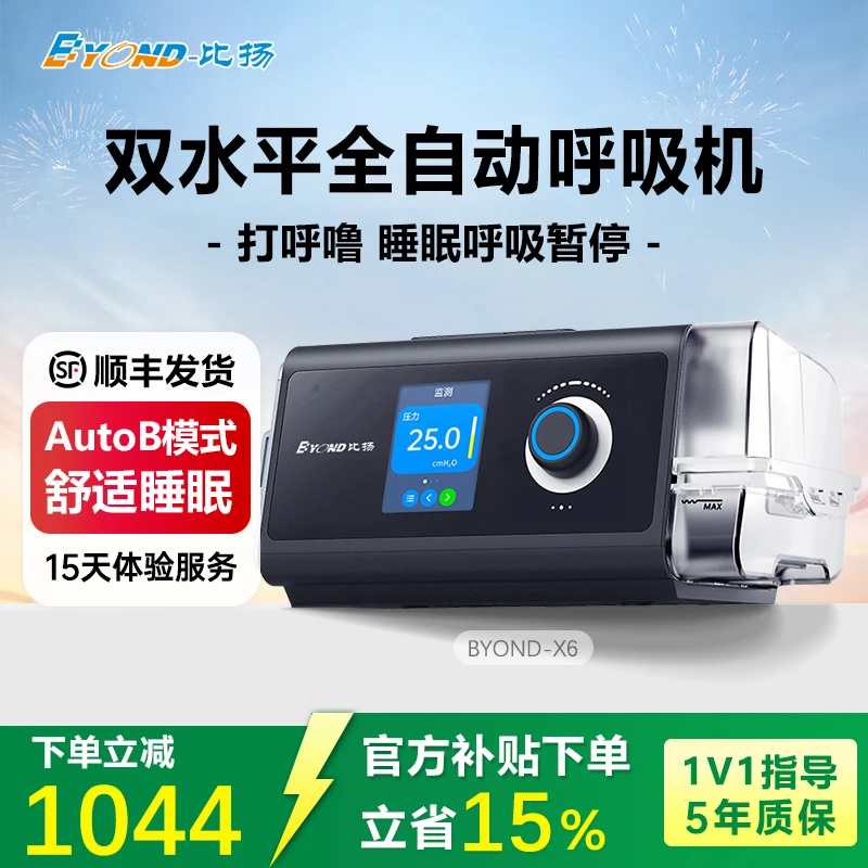 BYOND/比扬X6无创呼吸机25压力双水平全自动睡眠呼吸暂停低通气综合征患者